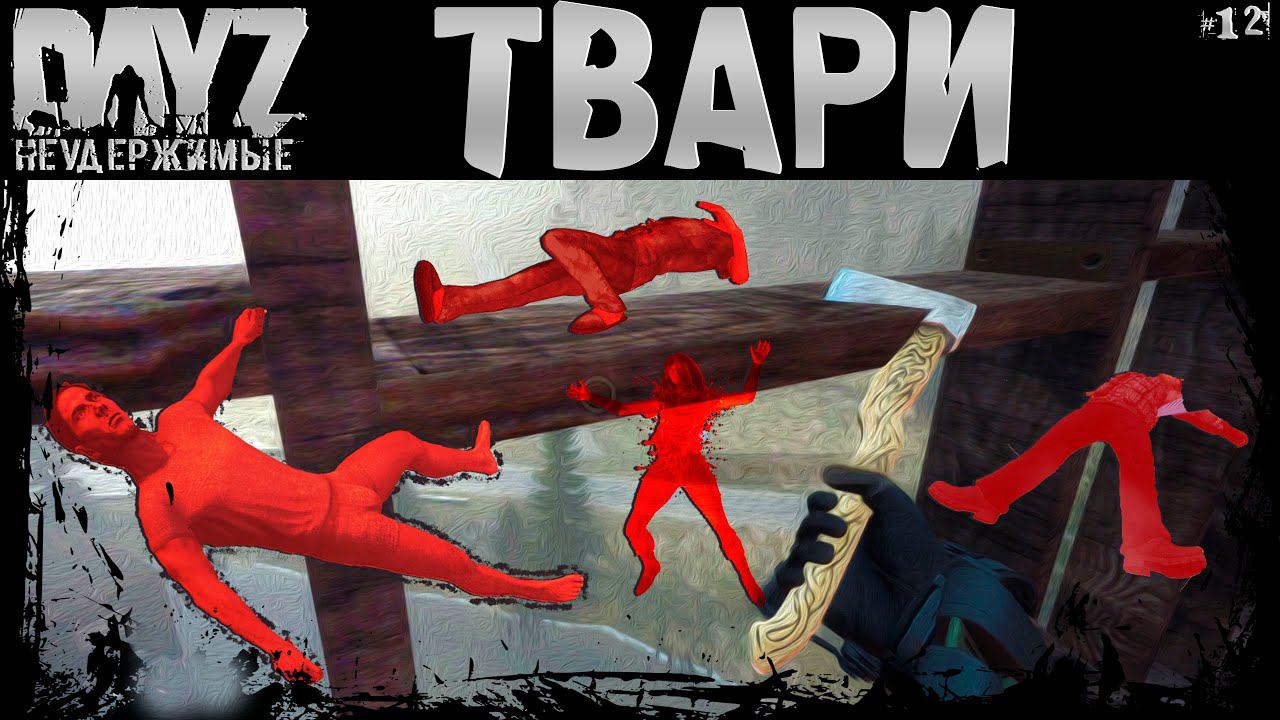 #12 ГРЯЗНЫЕ ДЕЛИШКИ - DayZ Неудержимые Аномальск НЕ соло выживание 4К