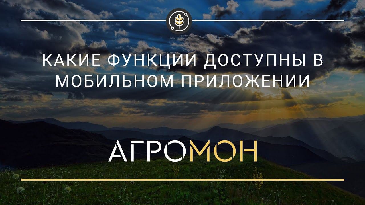 АгроМон: какие функции доступны в мобильном приложении
