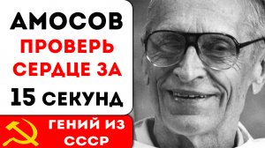 Тест Амосова: Как проверить сердце за 15 секунд!