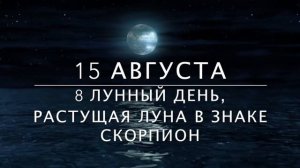 Лунный календарь на август 2021 года. Фазы луны, новолуние, полнолуние в августе 2021 года.