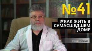 41. Когда мы живём с Богом