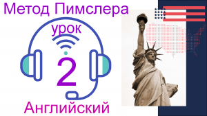 2?урок по методу доктора Пимслера. Американский английский.