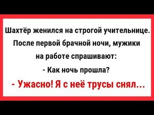 Брачная Ночь Шахтера и Учительницы. Сборник Свежих Анекдотов! Юмор! Ржака! Смешные анекдоты.