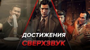 Достижения Mafia II - Сверхзвук