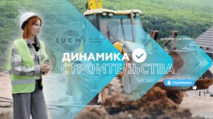 Динамика строительства премиального коттеджного поселка LUCHI