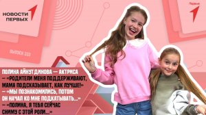 «Новости Первых»: Полина Айнутдинова — актриса сериала «Любопытная Варвара»