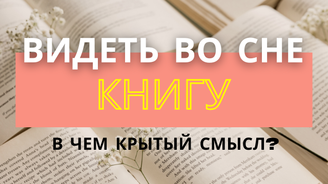 К чему снятся книги