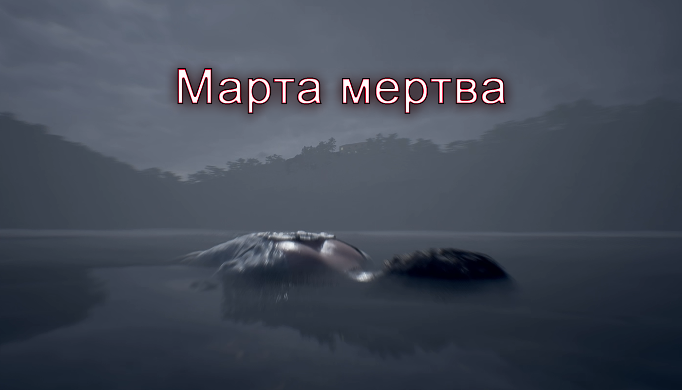 Марта уже мертва | Martha Is Dead прохождение: 1.