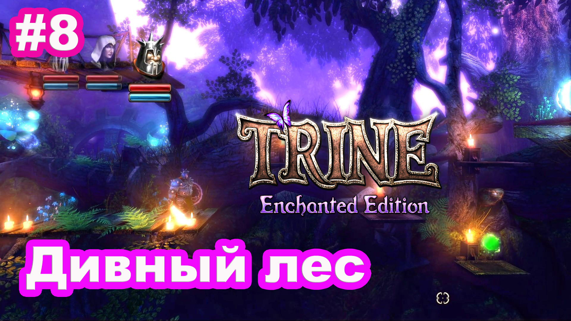 8 - Trine. Дивный лес. Fangle Forest