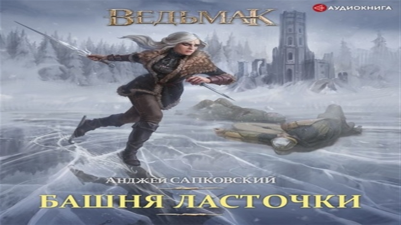 Сапковский анджей - ведьмак 6, башня ласточки. Сапковский а. Ведьмак: башня ласточки. Сапковский а. Ведьмак: башня ласточки.
