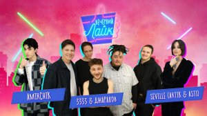 Amirchik | SEVILLE (Artik & Asti) | Джарахов и Группа 3333 | Шоу "Вечерний лайк"