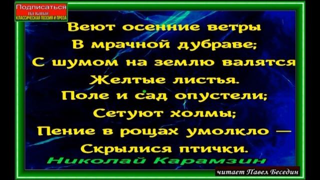 Осень, Николай Карамзин, Стихотворение о осени  ,читает Павел Беседин