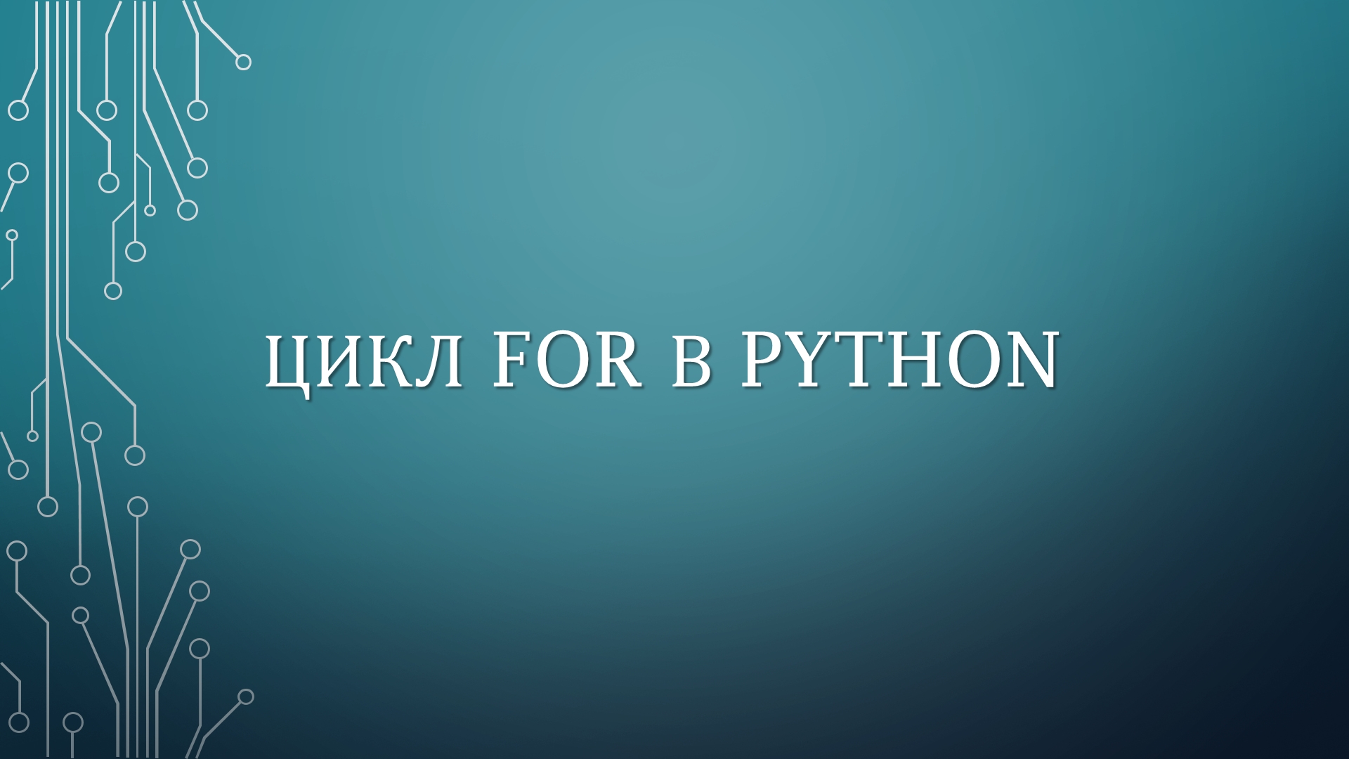ЦИКЛ FOR В PYTHON