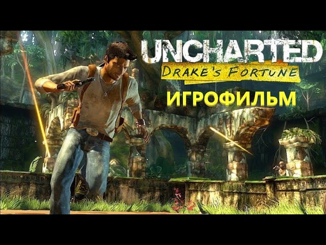 UNCHARTED 1 DRAKE's FORTUNE 2015 ИГРОФИЛЬМ НА РУССКОМ Все катсцены Краткий сюжет на Русском языке