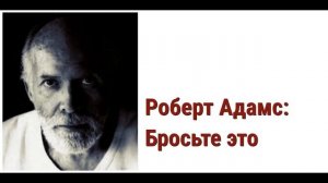 Роберт Адамс Аудиокнига. Бросьте это