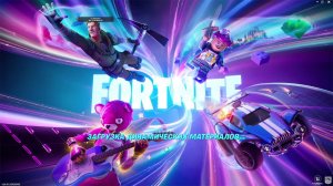 Fortnite! Ночные покатушки в трио!