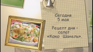 Салат «Коко Шанель»