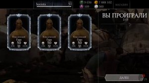 Использую Баг.Три персонажа Классический Горо | Mortal Kombat X mobile