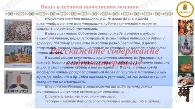 Виды и техники выполнения мозаики. 8 класс, Урок 2. Художественный труд смотреть онлайн