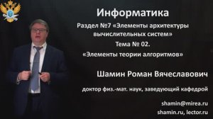 Р.В.Шамин. Лекции по информатике. Лекция №7. Тема №2  Элементы теории алгоритмов