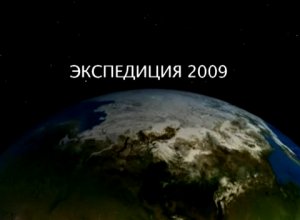 МЛАЭ 2009. Часть 1.