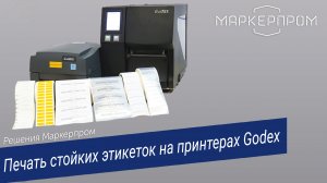 Печать на принтерах Godex стойких этикеток. Решения Маркерпром