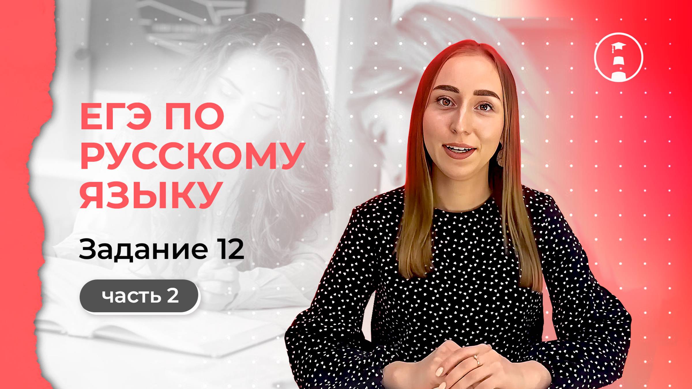 Разбор задания №12 в ЕГЭ по русскому языку. Часть 2. Самое сложное задание 😱| ОГЭ | ЕГЭ | 2025