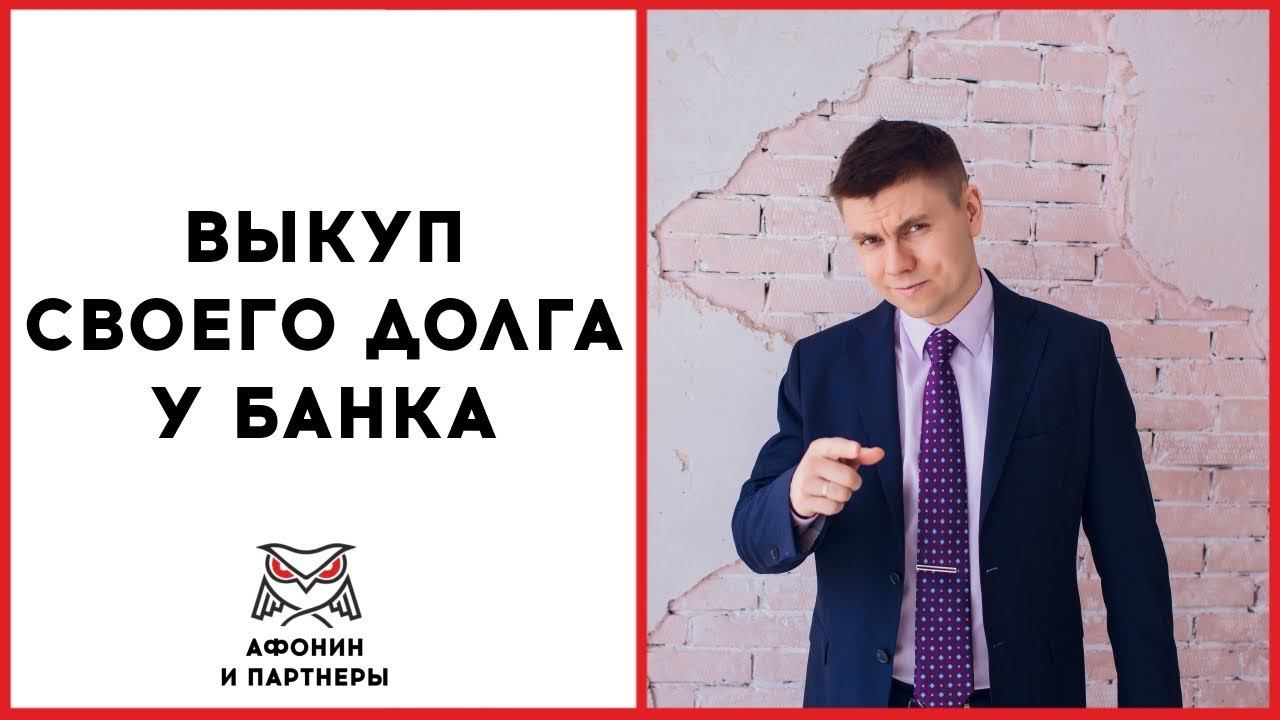 Выкупить долг у сбербанка. Афонин и партнеры. как выкупить долг у банка. афонин и партнеры уфа.
