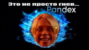 ЭТО НЕ ПРОСТО ГНЕВ × ПАНДЕКС (ai cover)