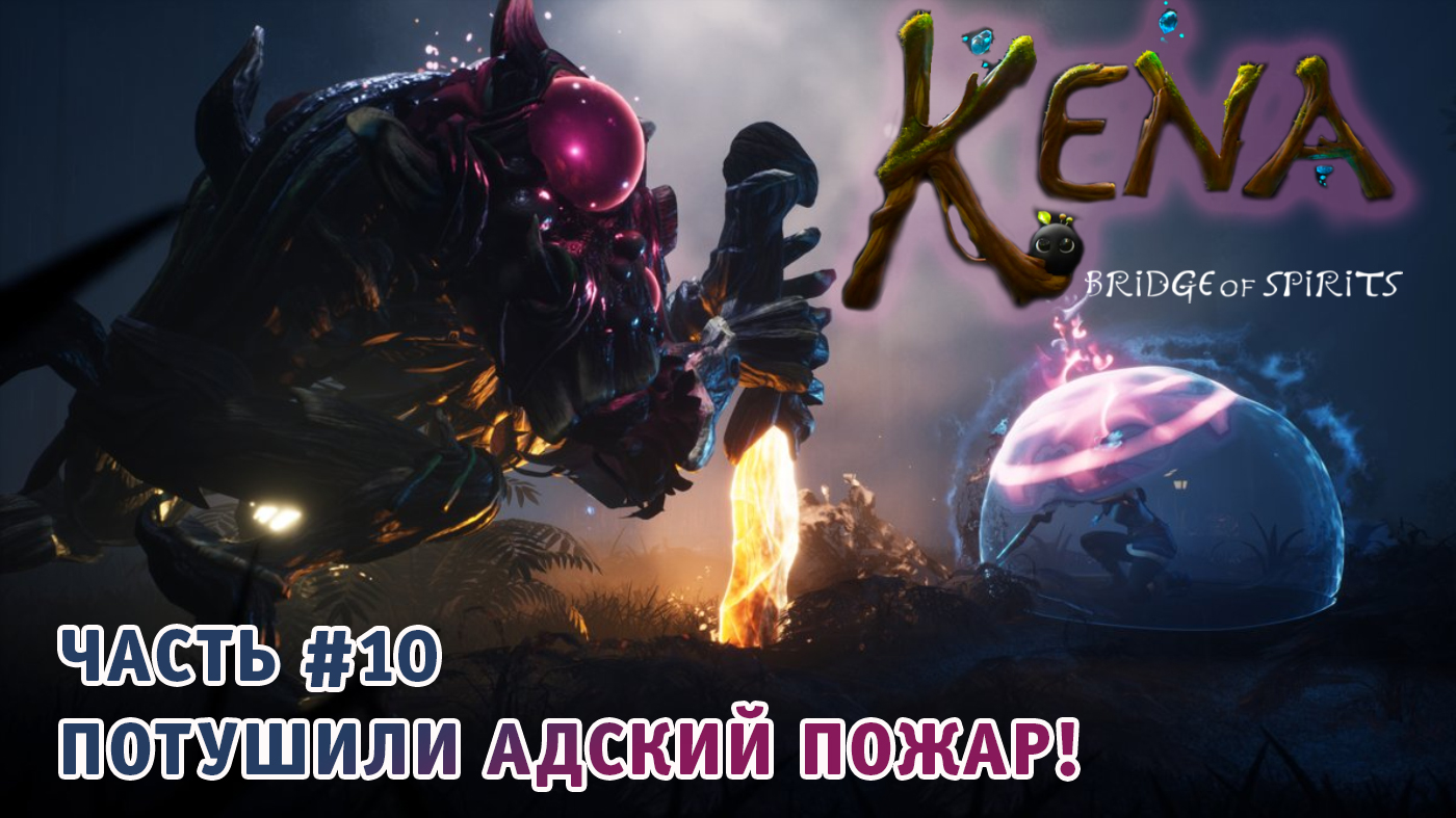 Kena Bridge of Spirits ➤ Полное Прохождение Часть #10 на Русском игра Кена Мост духов