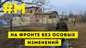 #МОНТЯН: Война не перестает быть странной ?