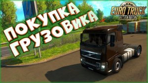 ЛУЧШИЙ ГРУЗОВИК для НОВИЧКА  • Euro Truck Simulator 2 • Прохождение ETS2