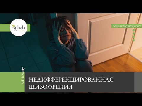 Недифференцированная шизофрения | Признаки | Стадии и классификация | Последствия | Диагностика