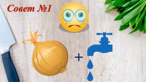 Это должна знать каждая хозяйка! Все секреты лука! Every housewife should know this! Onion's secret