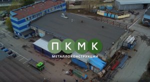 Завод металлоизделий "ПКМК"  |  Изготовление металлоконструкций в СПб и Ленобласти