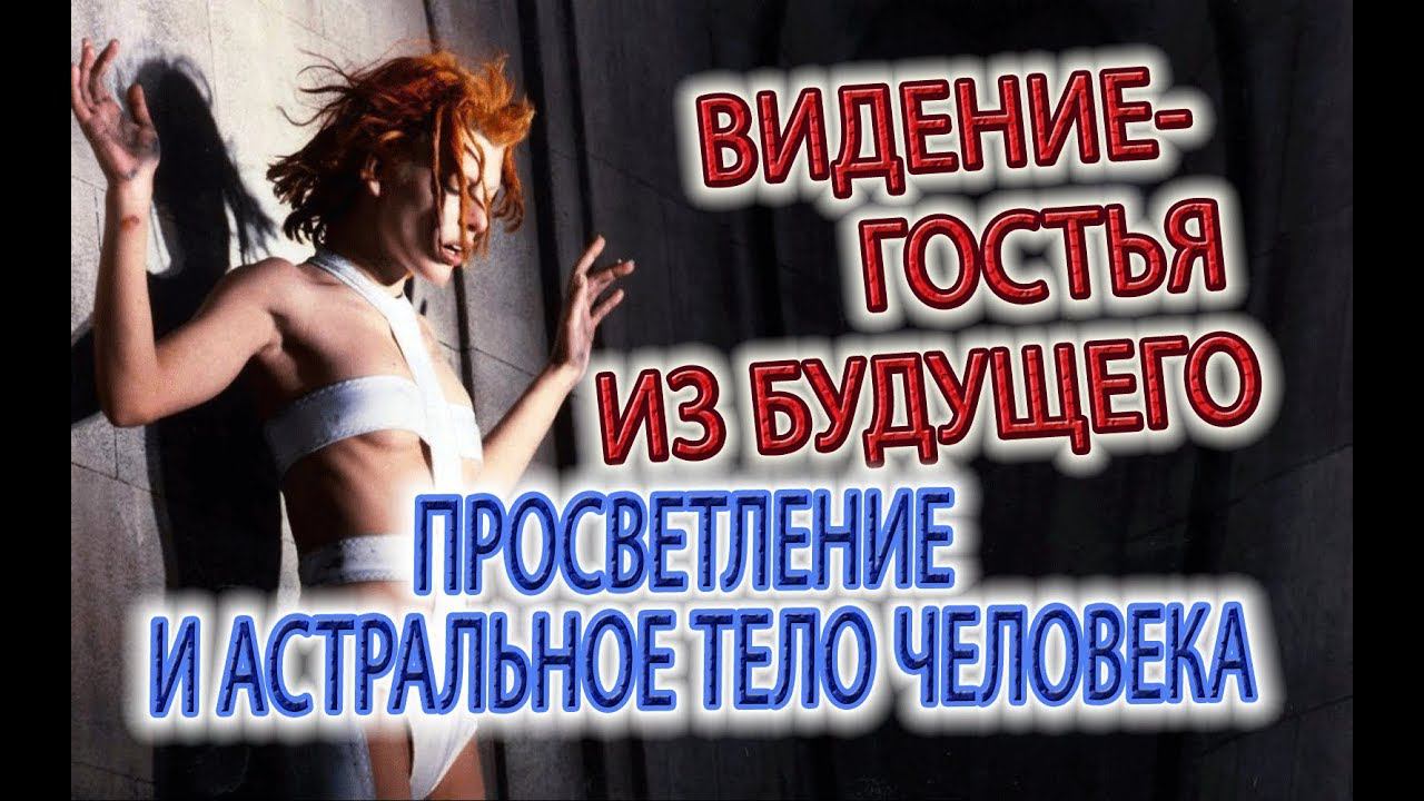 Видение - "Гостья из будущего!", Джаганнатха, сиддхи, просветленные, астральное тело человека!