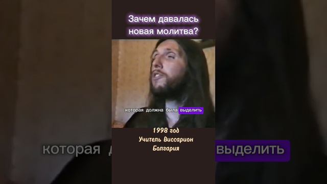 Зачем давалась новая молитва? #виссарион #молитва #болгария