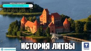 История Литвы