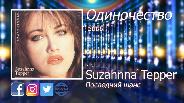 02  Последний шанс - Suzahnna Tepper - Сюзанна Теппер