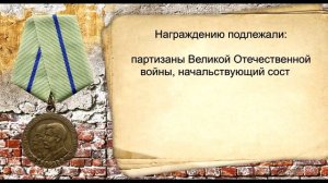 Медаль «Партизану Отечественной войны». Награды Великой Отечественной войны 1941-1945 гг..mp4