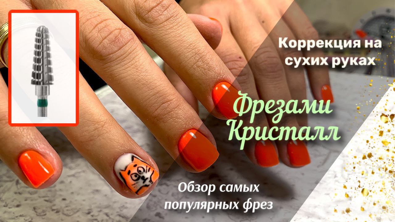 Фрезы для маникюра Кристалл. Аппаратный маникюр