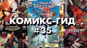 Комикс-Гид #35. The Amazing Spider-Man - сюжет оригинальной истории. (vol.5 #868-875)