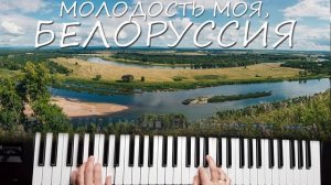 МОЛОДОСТЬ МОЯ БЕЛОРУССИЯ  КАВЕР НА СИНТЕЗАТОРЕ YAMAHA PSR SX900