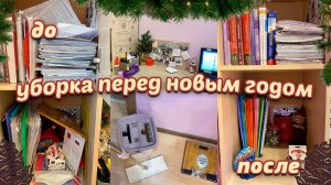 УБОРКА ПЕРЕД НОВЫМ ГОДОМ/РАСХЛАМЛЕНИЕ КОМНАТЫ/МОТИВАЦИЯ НА УБОРКУ/убирайся со мной/ГОТОВИМСЯ К НГ