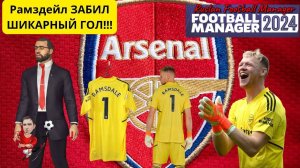 Football Manager 2024 Рамздейл Забил шикарный гол!