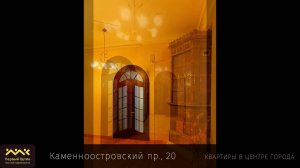 Каменноостровский пр. 20 Метраж: 244 М2  Цена: 35 000 000 Р