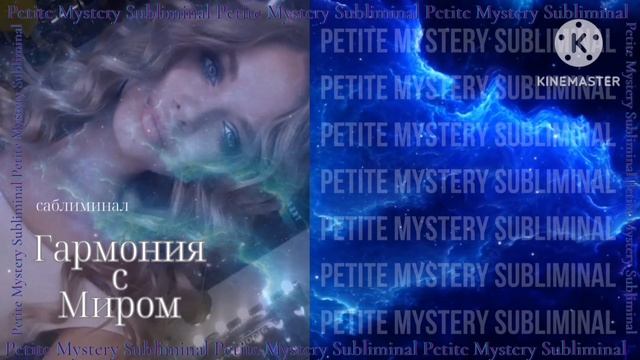 Саблиминал - Гармония с Миром смотреть онлайн