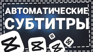 Как добавить Автоматические субтитры в Кап Кут