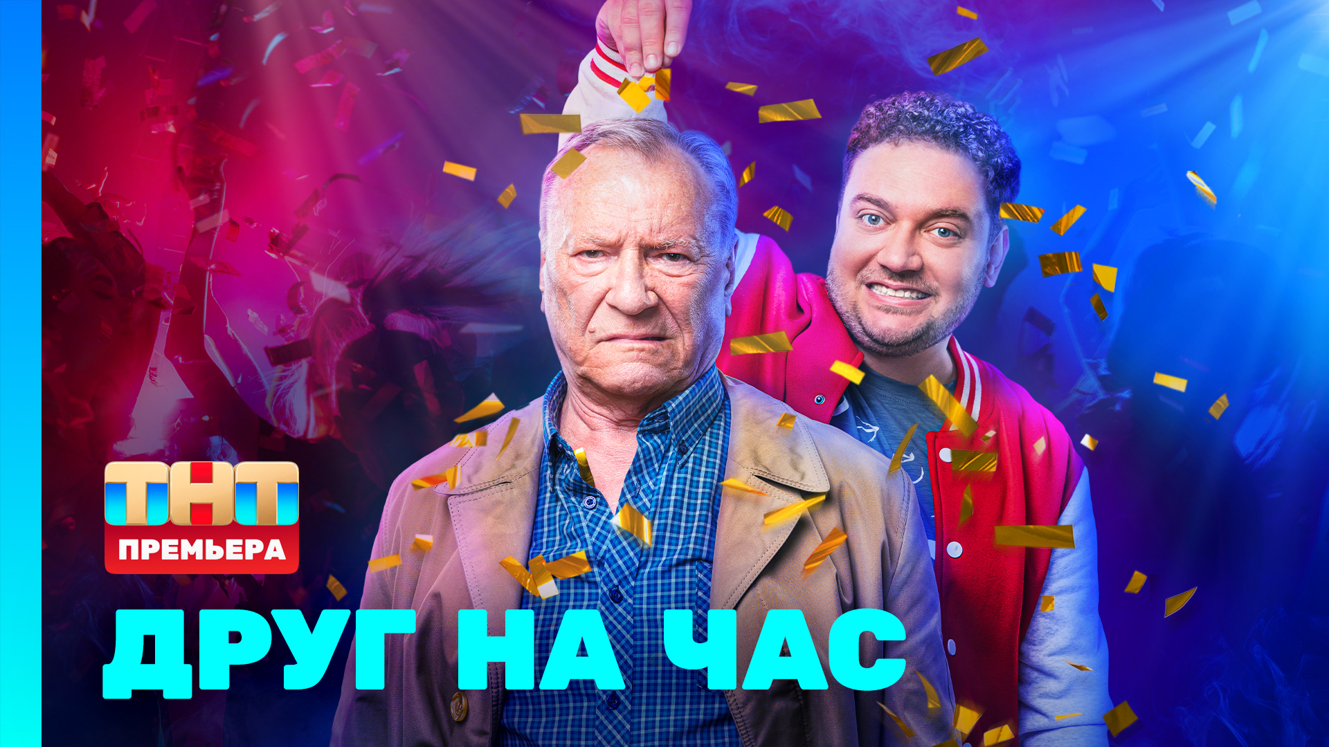 Друг на час 1 сезон Премьерная 1 серия