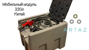 Мобильная АЗС для ДТ 220 литров с крышкой, насос 12 вольт, автоматический пистолет